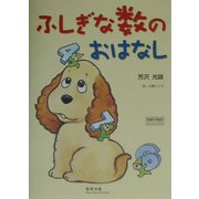 ふしぎな数のおはなし(チャートBOOKS) [単行本]