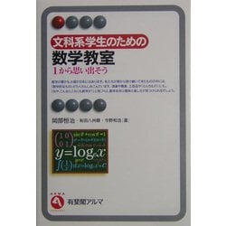 文科系学生のための数学教室―1から思い出そう(有斐閣アルマ) [全集叢書]