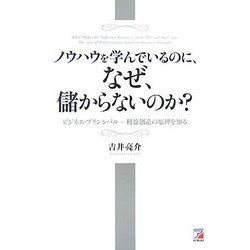 ノウハウを学んでいるのに、なぜ、儲からないのか?―ビジネス・プリンシパル 利益創造の原理を知る(アスカビジネス) [単行本]