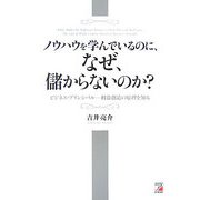 ノウハウを学んでいるのに、なぜ、儲からないのか?―ビジネス・プリンシパル 利益創造の原理を知る(アスカビジネス) [単行本]