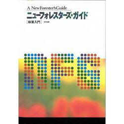ニュー・フォレスターズ・ガイド（林業入門） [単行本]