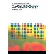 ニュー・フォレスターズ・ガイド（林業入門） [単行本]