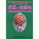 恋愛と結婚術―恋愛と結婚の超マニュアル [全集叢書]
