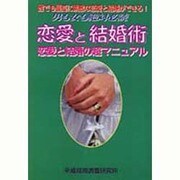 恋愛と結婚術―恋愛と結婚の超マニュアル [全集叢書]