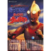 帰ってきた帰ってきたウルトラマン－検証・第2次ウルトラマンブーム（タツミムック） [ムックその他]