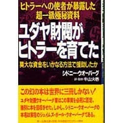 ヨドバシ.com - ユダヤ財閥がヒトラーを育てた―莫大な資金をいかなる