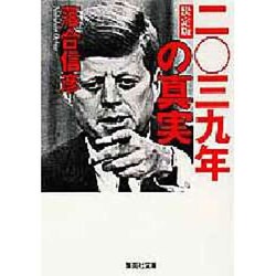 ヨドバシ.com - 決定版 2039年の真実(集英社文庫) [文庫] 通販【全品無料配達】