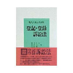 登記・登録訴訟法(現代実務法律講座) [全集叢書]