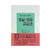 登記・登録訴訟法(現代実務法律講座) [全集叢書]