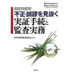 勘定科目別 不正・誤謬を見抜く実証手続と監査実務 mumbaifalcons.net