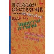 当てにならぬがばかにできない時代―タイの社会と文化(ネットワークの社会科学) [単行本]