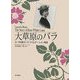 大草原のバラ―ローラの娘ローズ・ワイルダー・レイン物語 [単行本]