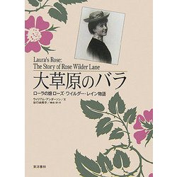 大草原のバラ―ローラの娘ローズ・ワイルダー・レイン物語 [単行本]