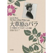 大草原のバラ―ローラの娘ローズ・ワイルダー・レイン物語 [単行本]