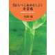 『はらぺこあおむし』と学習権―教育基本法の改定に思う [単行本]