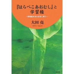 『はらぺこあおむし』と学習権―教育基本法の改定に思う [単行本]