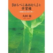 『はらぺこあおむし』と学習権―教育基本法の改定に思う [単行本]