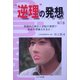 "逆理"の発想〈第1巻〉 [単行本]