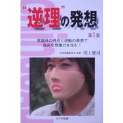 "逆理"の発想〈第1巻〉 [単行本]