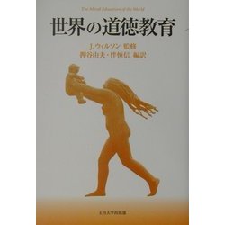 世界の道徳教育 [単行本]
