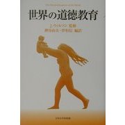 世界の道徳教育 [単行本]