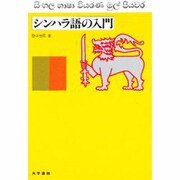 シンハラ語の入門 [単行本]