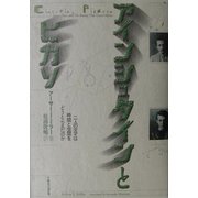 アインシュタインとピカソ―二人の天才は時間と空間をどうとらえたのか [単行本]