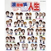 波瀾爆笑!?我が人生（タカラヅカMOOK） [ムックその他]