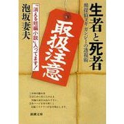 生者と死者―酩探偵ヨギガンジーの透視術 改版 (新潮文庫) [文庫]