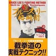 ブルース・リー格闘術〈vol.3〉実戦編 [単行本]
