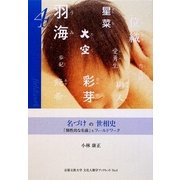 名づけの世相史―「個性的な名前」をフィールドワーク(京都文教大学 文化人類学ブックレット〈No.4〉) [単行本]