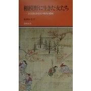相模野に生きた女たち―古文書にみる江戸時代の農村(有隣新書) [新書]