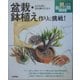 盆栽・鉢植え作りに挑戦!小さな鉢に深山幽谷を見る(定年前から始める男の自由時間) [単行本]