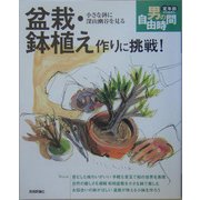 盆栽・鉢植え作りに挑戦!小さな鉢に深山幽谷を見る(定年前から始める男の自由時間) [単行本]