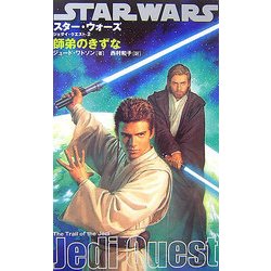 スター・ウォーズ/ジェダイ・クエスト〈2〉師弟のきずな [新書]