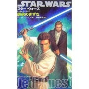 スター・ウォーズ/ジェダイ・クエスト〈2〉師弟のきずな [新書]