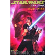 スター・ウォーズ ラスト・オブ・ジェダイ〈3〉アンダーワールド [新書]