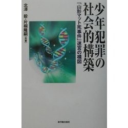 少年犯罪の社会的構築―「山形マット死事件」迷宮の構図 [単行本]