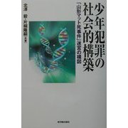 少年犯罪の社会的構築―「山形マット死事件」迷宮の構図 [単行本]