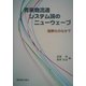 青果物流通システム論のニューウェーブ―国際化のなかで [単行本]