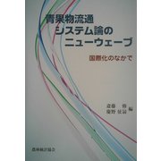 青果物流通システム論のニューウェーブ―国際化のなかで [単行本]