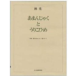 林光/あまんじゃくとうりこひめ（オペラ・ヴォ-カル・スコア） [単行本]