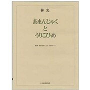 林光/あまんじゃくとうりこひめ（オペラ・ヴォ-カル・スコア） [単行本]