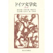 ドイツ文学史 第2版 [単行本]