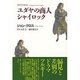 ユダヤの商人シャイロック [単行本]