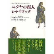 ユダヤの商人シャイロック [単行本]