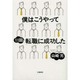 僕はこうやって11回転職に成功した [単行本]