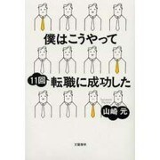 僕はこうやって11回転職に成功した [単行本]