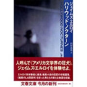 ハリウッド・ノクターン(文春文庫) [文庫]