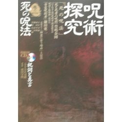 ヨドバシ.com - 呪術探究〈巻の1〉死の呪法 [単行本] 通販【全品無料配達】